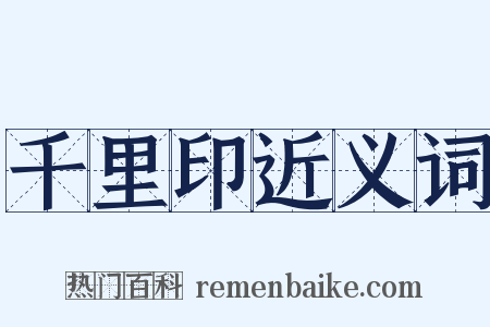 千里印近义词是什么意思的图片